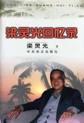 梁靈光回憶錄(出書版)