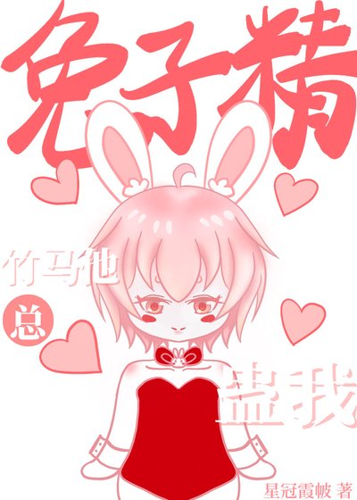 兔子精竹馬他總蠱我