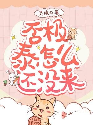 否極泰怎麼還沒來