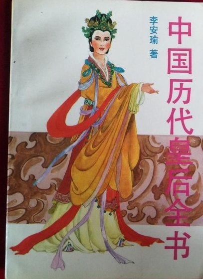 中國曆代皇后全書(出書版)