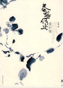 《春愁何處是歸程》