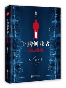 《王牌創業者:風口遊戲》
