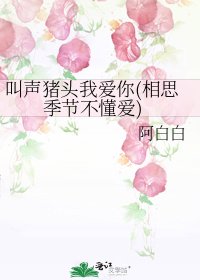 叫聲豬頭我愛你(相思季節不懂愛)