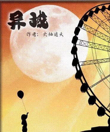 異域