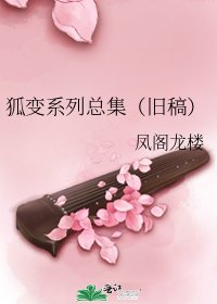 狐變系列總集(舊稿)