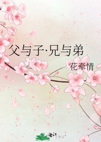 父與子·兄與弟