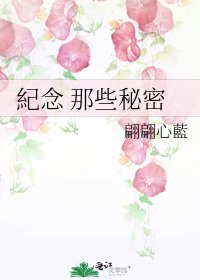 紀念 那些秘密
