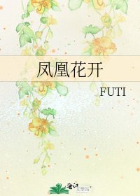 《凤凰花开》