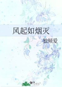 風起如煙滅