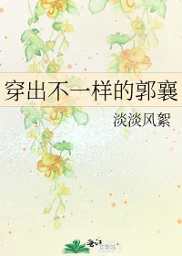穿出不一樣的郭襄