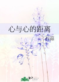 心與心的距離