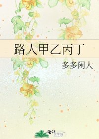 路人甲乙丙丁