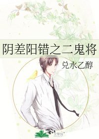 陰差陽錯之二鬼將