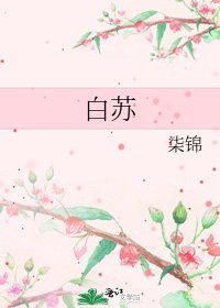 白蘇