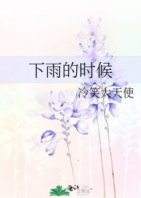 下雨的時候