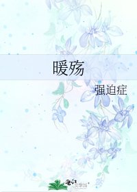 暖殤