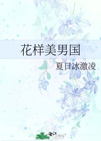 花樣美男國