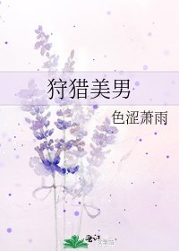 狩獵美男