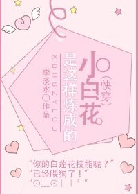 (快穿)小白花是這樣練成的