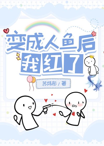 纯成人魚欢我评了