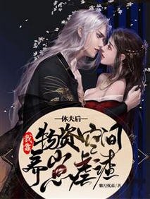 休夫後,我靠物資空間養崽虐渣/極品惡女去種田,孩子他爹找上門
