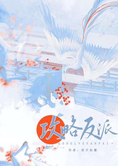 攻略偏執反派的錯誤方法