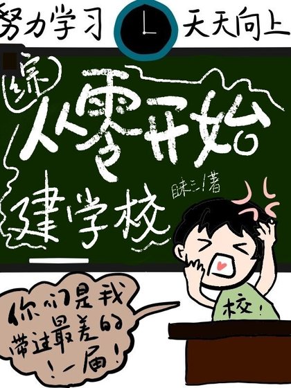 (綜同人)從零開始建學校