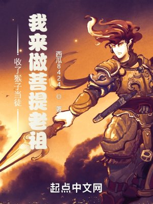 《收了猴子當徒,我來做菩提老祖》