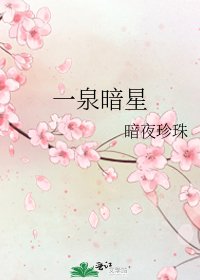 一泉暗星