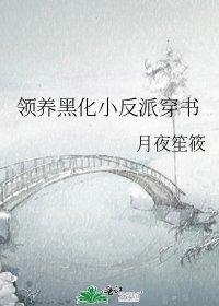 領養黑化小反派穿書
