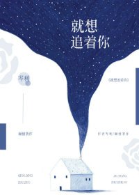就想追著你