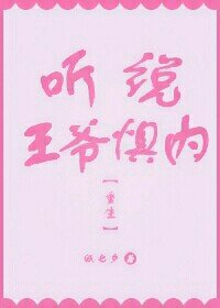 聽說王爺懼內(重生)