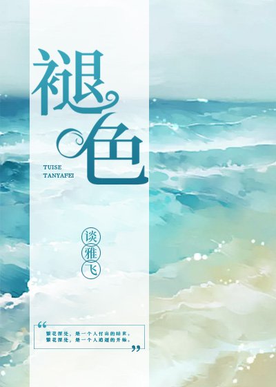 褪色