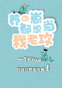 《養大的金手指造反了(快穿)》
