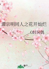 譚宗明同人之花開燦爛