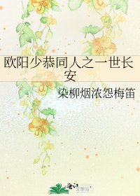 歐陽少恭同人之一世長安