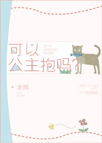 可以公主抱嗎?