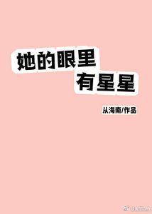 她的眼裡有星星