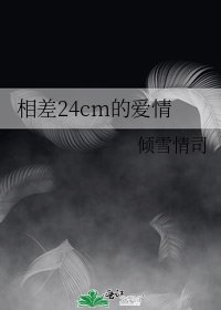相差24cm的愛情