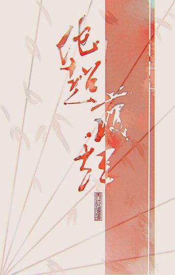 他超護短