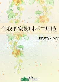 生我的傢伙叫不二週助