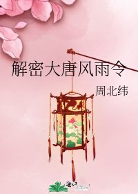 解密大唐風雨令