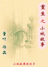 重生之小城故事