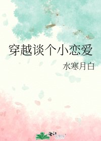 穿越談個小戀愛