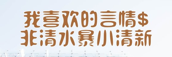 我喜歡的言情$非清水暴小清新。