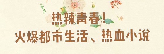 熱辣青春！火爆都市生活、熱血小說