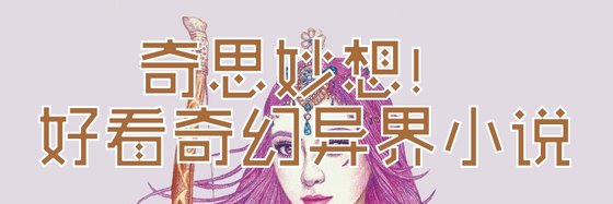 奇思妙想！好看奇幻異界小說