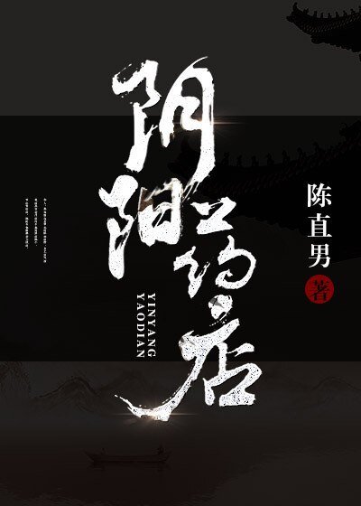 翻陽藥店