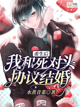 重生後我和死對頭協議結婚