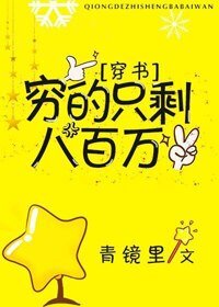 窮的只剩八百萬